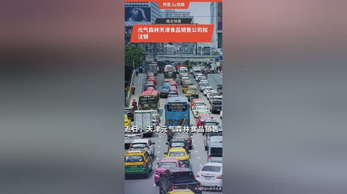 元?dú)馍痔旖蚴称蜂N(xiāo)售公司擬注銷(xiāo)，食品互聯(lián)網(wǎng)銷(xiāo)售版圖微調(diào)